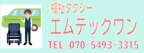 福祉タクシー エムテックワン